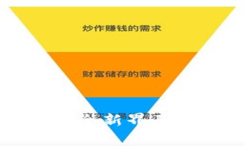 Token.im 1.0版本全面解析：全新界面、功能与用户反馈的深度探讨