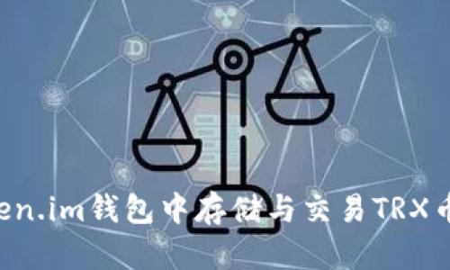 如何在Token.im钱包中存储与交易TRX币：详细指南