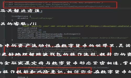 zhanghao/zhanghao
瑞波钱包, 网关, 添加步骤, 数字货币/guanjianci

为什么需要添加网关？
在使用瑞波钱包进行数字货币交易时，网关起着至关重要的作用。网关不仅是用户和区块链网络之间的桥梁，还负责在不同的数字资产之间进行转换。具体来说，网关可以帮助你将你所持有的货币兑换成瑞波网络中的其它资产，从而提高资金的流动性和使用效率。

瑞波钱包的基本概念
在深入了解如何添加网关之前，我们先来理解一下瑞波钱包的基本概念。这是一种数字钱包，能够让用户存放、发送和接收多种数字资产，包括瑞波币（XRP）。用户可以通过简单的操作实现便捷的跨境交易。同时，瑞波钱包提供了强大的安全机制，保护用户的资产安全。

准备工作：创建瑞波钱包账户
首先，我们需要确保你已经创建了一个瑞波钱包账户。如果你还没有这个账户，可以访问瑞波官网，按照指示进行注册。创建账户后，确保记录下你的助记词和私钥，这些信息是你访问钱包的重要凭据。

步骤一：访问钱包界面
在你成功登录瑞波钱包后，进入钱包的主界面。一般来说，界面会显示你的账户余额、交易记录等信息。在这里，你会看到一个“账户设置”或者“添加网关”的选项，不同的瑞波钱包可能会稍有不同。

步骤二：查找网关
瑞波网络支持多个网关。你需要找到一个合适的网关进行添加。通常情况下，钱包界面会提供一些推荐的网关，你可以直接选择或者通过搜索功能找到你想要添加的网关。

步骤三：填写网关信息
在选择了网关后，点击“添加网关”按钮，接着系统会要求你填写一些必要的信息，如网关地址、货币种类等。确保输入的信息正确无误，因为这将直接影响后续的交易。如果不确定，可以通过网关官方资料进行确认。

步骤四：确认添加
填写完成后，检查你的信息并确认无误，点击“确认添加”按钮。此时，系统会处理你的请求，添加网关的过程可能会需要几分钟时间，请耐心等待。

步骤五：验证网关
成功添加网关后，建议你通过小额交易进行验证。发送少量资金至新增的网关，查看交易是否能够顺利发生。这不仅可以确认网关是否添加成功，还可以帮助你熟悉使用过程。

常见问题与解决方法
在添加网关的过程中，用户可能会遇到一些问题，比如添加失败、网关不支持某种货币等。以下是一些常见问题及其解决方法：
ul
listrong添加失败：/strong检查填写的信息是否正确，包括网关地址、所选货币等。确保网络连接正常。/li
listrong网关不支持：/strong如果你选择的网关不支持某种货币，尝试寻找其他支持该货币的网关，或咨询网关的客服。/li
listrong交易延迟：/strong在高峰时段，瑞波网络的交易可能会有所延迟，建议耐心等待，或查看网络状态。/li
/ul

总结：添加网关的重要性
通过上述步骤，你应该能够顺利地添加所需的网关。添加网关不仅能拓宽你的交易选择，还能提升你在瑞波网络中的资产流动性。在数字货币的世界里，灵活使用网关对提升交易效率至关重要。

对于数字资产投资者而言，学习如何有效管理你的瑞波钱包和网关是非常必要的。希望本文的指导能够帮助你更好地理解瑞波钱包的操作流程，提升你的资产管理技能。

无论你是币圈的新手还是已有经验的投资者，都应保持对瑞波网络动态的关注，及时更新你的知识体系。未来的金融发展定将与数字货币形态紧密相连，掌握这些基础知识，为你的投资增添更多保障。

最后，在使用任何数字钱包或网关时，务必要确保安全性，避免泄露账户信息。通过不断学习和实践，提升自己的操作技能和风险意识，相信你会在数字货币的世界中游刃有余。