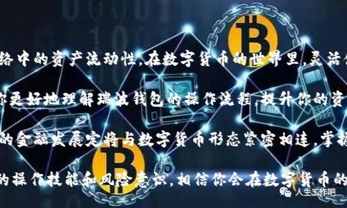 zhanghao/zhanghao
瑞波钱包, 网关, 添加步骤, 数字货币/guanjianci

为什么需要添加网关？
在使用瑞波钱包进行数字货币交易时，网关起着至关重要的作用。网关不仅是用户和区块链网络之间的桥梁，还负责在不同的数字资产之间进行转换。具体来说，网关可以帮助你将你所持有的货币兑换成瑞波网络中的其它资产，从而提高资金的流动性和使用效率。

瑞波钱包的基本概念
在深入了解如何添加网关之前，我们先来理解一下瑞波钱包的基本概念。这是一种数字钱包，能够让用户存放、发送和接收多种数字资产，包括瑞波币（XRP）。用户可以通过简单的操作实现便捷的跨境交易。同时，瑞波钱包提供了强大的安全机制，保护用户的资产安全。

准备工作：创建瑞波钱包账户
首先，我们需要确保你已经创建了一个瑞波钱包账户。如果你还没有这个账户，可以访问瑞波官网，按照指示进行注册。创建账户后，确保记录下你的助记词和私钥，这些信息是你访问钱包的重要凭据。

步骤一：访问钱包界面
在你成功登录瑞波钱包后，进入钱包的主界面。一般来说，界面会显示你的账户余额、交易记录等信息。在这里，你会看到一个“账户设置”或者“添加网关”的选项，不同的瑞波钱包可能会稍有不同。

步骤二：查找网关
瑞波网络支持多个网关。你需要找到一个合适的网关进行添加。通常情况下，钱包界面会提供一些推荐的网关，你可以直接选择或者通过搜索功能找到你想要添加的网关。

步骤三：填写网关信息
在选择了网关后，点击“添加网关”按钮，接着系统会要求你填写一些必要的信息，如网关地址、货币种类等。确保输入的信息正确无误，因为这将直接影响后续的交易。如果不确定，可以通过网关官方资料进行确认。

步骤四：确认添加
填写完成后，检查你的信息并确认无误，点击“确认添加”按钮。此时，系统会处理你的请求，添加网关的过程可能会需要几分钟时间，请耐心等待。

步骤五：验证网关
成功添加网关后，建议你通过小额交易进行验证。发送少量资金至新增的网关，查看交易是否能够顺利发生。这不仅可以确认网关是否添加成功，还可以帮助你熟悉使用过程。

常见问题与解决方法
在添加网关的过程中，用户可能会遇到一些问题，比如添加失败、网关不支持某种货币等。以下是一些常见问题及其解决方法：
ul
listrong添加失败：/strong检查填写的信息是否正确，包括网关地址、所选货币等。确保网络连接正常。/li
listrong网关不支持：/strong如果你选择的网关不支持某种货币，尝试寻找其他支持该货币的网关，或咨询网关的客服。/li
listrong交易延迟：/strong在高峰时段，瑞波网络的交易可能会有所延迟，建议耐心等待，或查看网络状态。/li
/ul

总结：添加网关的重要性
通过上述步骤，你应该能够顺利地添加所需的网关。添加网关不仅能拓宽你的交易选择，还能提升你在瑞波网络中的资产流动性。在数字货币的世界里，灵活使用网关对提升交易效率至关重要。

对于数字资产投资者而言，学习如何有效管理你的瑞波钱包和网关是非常必要的。希望本文的指导能够帮助你更好地理解瑞波钱包的操作流程，提升你的资产管理技能。

无论你是币圈的新手还是已有经验的投资者，都应保持对瑞波网络动态的关注，及时更新你的知识体系。未来的金融发展定将与数字货币形态紧密相连，掌握这些基础知识，为你的投资增添更多保障。

最后，在使用任何数字钱包或网关时，务必要确保安全性，避免泄露账户信息。通过不断学习和实践，提升自己的操作技能和风险意识，相信你会在数字货币的世界中游刃有余。