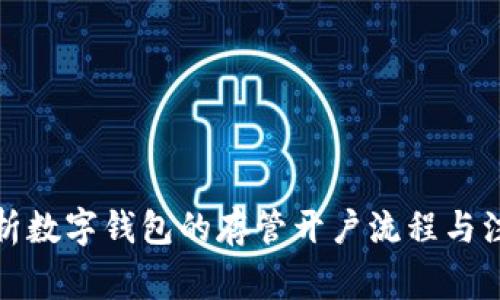 全面解析数字钱包的存管开户流程与注意事项