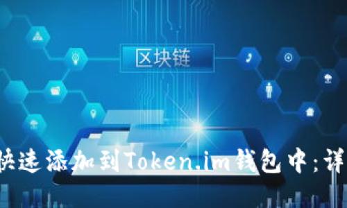 如何将FIL币快速添加到Token.im钱包中：详尽步骤与技巧