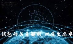 比特派与比太钱包的关系解析：双重生态中的异