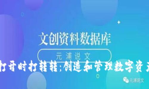 以太坊钱包打开时打转转：创造和管理数字资产的实用指南