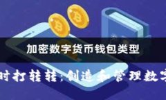 以太坊钱包打开时打转转：创造和管理数字资产