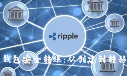 如何使用纸钱包安全转账：从创建到转移的详细指南