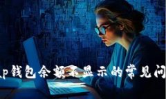 解决JustSwap钱包余额不显示的常见问题及详细指导