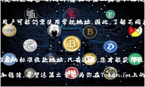 在token.im平台上，隔离见证地址通常是用于特定功能或服务的，而不是直接用于收款。隔离见证（Segregated Witness，简称SegWit）是一种比特币交易的技术升级，它通过将签名数据从交易中分离出来，从而提高了交易的效率和可扩展性。

### 什么是隔离见证？

隔离见证的概念
隔离见证是比特币协议的一项重要升级，旨在解决比特币网络的扩展性问题。它通过将交易的签名部分与交易本身分开存储，减少了交易数据的大小。这不仅提高了每个区块所能容纳的交易数量，还减少了交易的手续费。

隔离见证的优缺点
实际上，隔离见证带来了多个好处。首先，它改善了比特币的交易效率，使得用户能够更快地确认交易。其次，由于交易数据更小，手续费也会相应降低。不过，它的实施对一些老旧的钱包和交易所来说存在兼容性的问题，这可能会导致某些用户在使用时遇到困扰。

### Token.im的使用

Token.im平台及其特点
Token.im是一个致力于提供安全、便捷的数字资产管理平台。用户可以通过此平台进行数字货币的存储、管理和交易。平台支持多种数字货币，为用户提供了合适的选择。

隔离见证地址的用途
在Token.im中，隔离见证地址的设计主要是为了用户的交易体验。虽然隔离见证地址可以接收比特币，但通常情况下，它不是用于接收款项的主要地址。用户在进行转账时，更加稳定和常用的地址可能是主地址或标准地址。

### 如何在Token.im上进行收款

创建和使用收款地址
如果用户希望在Token.im上进行收款，建议根据平台的指引创建标准的收款地址。在进行收款之前，确保了解平台的操作流程，以便快速、顺利地完成交易。

收款步骤
1. 登录Token.im账户。br
2. 选择您的数字资产，如比特币。br
3. 在“收款”选项中，生成一个新的或使用已有的收款地址。br
4. 将此地址提供给发送方，确认其准确性。br
5. 等待交易确认，并在钱包中检查余额。br

### 注意事项

关注交易安全性
在进行数字货币的收付款时，安全性是一个重要的考虑因素。时刻牢记，确保您的钱包信息安全，不分享私钥，定期更改密码。同时，建议开启双因素认证，这可以为账户增加一道额外的安全防线。

对比其他地址类型
隔离见证地址与常规地址相比，具有某些优点，如较低的手续费及更迅速的交易确认。但在某些特定情境下，用户可能仍需使用常规地址。因此，了解不同类型地址的特点可帮助用户更好地进行选择。

### 总结

在Token.im上进行有效收款的最佳实践
虽然Token.im的隔离见证地址可接收比特币，但为了最大限度地提高收款效率与安全性，用户应使用平台推荐的标准收款地址。只有这样，您才能获得最佳的使用体验，并确保交易的顺利进行。

无论是新手还是经验丰富的用户，了解各种地址的功能与特性将帮助大家在这条数字货币的道路上走得更加稳健。希望这篇文章能为你在Token.im上的收款提供有效的指导与帮助。