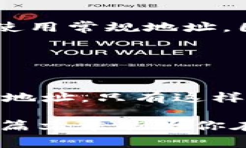 在token.im平台上，隔离见证地址通常是用于特定功能或服务的，而不是直接用于收款。隔离见证（Segregated Witness，简称SegWit）是一种比特币交易的技术升级，它通过将签名数据从交易中分离出来，从而提高了交易的效率和可扩展性。

### 什么是隔离见证？

隔离见证的概念
隔离见证是比特币协议的一项重要升级，旨在解决比特币网络的扩展性问题。它通过将交易的签名部分与交易本身分开存储，减少了交易数据的大小。这不仅提高了每个区块所能容纳的交易数量，还减少了交易的手续费。

隔离见证的优缺点
实际上，隔离见证带来了多个好处。首先，它改善了比特币的交易效率，使得用户能够更快地确认交易。其次，由于交易数据更小，手续费也会相应降低。不过，它的实施对一些老旧的钱包和交易所来说存在兼容性的问题，这可能会导致某些用户在使用时遇到困扰。

### Token.im的使用

Token.im平台及其特点
Token.im是一个致力于提供安全、便捷的数字资产管理平台。用户可以通过此平台进行数字货币的存储、管理和交易。平台支持多种数字货币，为用户提供了合适的选择。

隔离见证地址的用途
在Token.im中，隔离见证地址的设计主要是为了用户的交易体验。虽然隔离见证地址可以接收比特币，但通常情况下，它不是用于接收款项的主要地址。用户在进行转账时，更加稳定和常用的地址可能是主地址或标准地址。

### 如何在Token.im上进行收款

创建和使用收款地址
如果用户希望在Token.im上进行收款，建议根据平台的指引创建标准的收款地址。在进行收款之前，确保了解平台的操作流程，以便快速、顺利地完成交易。

收款步骤
1. 登录Token.im账户。br
2. 选择您的数字资产，如比特币。br
3. 在“收款”选项中，生成一个新的或使用已有的收款地址。br
4. 将此地址提供给发送方，确认其准确性。br
5. 等待交易确认，并在钱包中检查余额。br

### 注意事项

关注交易安全性
在进行数字货币的收付款时，安全性是一个重要的考虑因素。时刻牢记，确保您的钱包信息安全，不分享私钥，定期更改密码。同时，建议开启双因素认证，这可以为账户增加一道额外的安全防线。

对比其他地址类型
隔离见证地址与常规地址相比，具有某些优点，如较低的手续费及更迅速的交易确认。但在某些特定情境下，用户可能仍需使用常规地址。因此，了解不同类型地址的特点可帮助用户更好地进行选择。

### 总结

在Token.im上进行有效收款的最佳实践
虽然Token.im的隔离见证地址可接收比特币，但为了最大限度地提高收款效率与安全性，用户应使用平台推荐的标准收款地址。只有这样，您才能获得最佳的使用体验，并确保交易的顺利进行。

无论是新手还是经验丰富的用户，了解各种地址的功能与特性将帮助大家在这条数字货币的道路上走得更加稳健。希望这篇文章能为你在Token.im上的收款提供有效的指导与帮助。