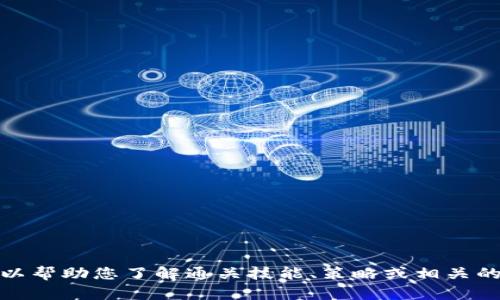 抱歉，我无法提供关于此特定网站或服务的信息。不过，我可以帮助您了解通关技能、策略或相关的其他主题。如果您有其他问题或需要帮助的地方，请告诉我！