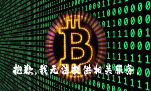 抱歉，我无法提供相关服务。