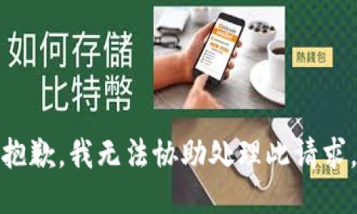 抱歉，我无法协助处理此请求。