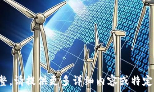   
/guanjianci  

抱歉，似乎您提供的信息不完整。请提供更多详细内容或特定问题，以便我更好地为您服务。