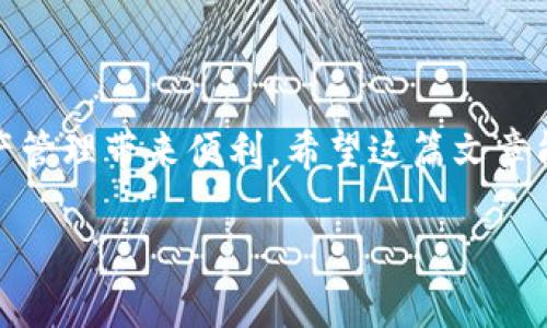   一步步教你如何成功转入Token.im钱包的加密货币 / 
 guanjianci Token.im, 加密货币, 钱包转账, 数字资产 /guanjianci 

引言：加密货币的未来与个人资产管理
随着区块链和加密货币的发展，越来越多的人开始意识到数字资产的重要性。Token.im作为一种新兴的加密货币钱包，被越来越多的用户所青睐。它不仅支持多种类型的加密货币，还提供了友好的用户界面和安全性。在这篇文章中，我们将详细介绍如何将加密货币成功转入Token.im钱包，帮助你更好地管理和使用你的数字资产。

什么是Token.im钱包？
Token.im钱包是一款专为区块链用户设计的数字资产管理工具。它允许用户安全存储、发送、接收和交易多种加密货币。Token.im不仅具备数字钱包的基本功能，还提供了丰富的API接口，可以为开发者提供便利。同时，它支持直接与去中心化应用（DApp）连接，提升了用户的操作便捷性和安全性。

如何创建Token.im钱包账户
在你能够转入币之前，首先需要创建一个Token.im钱包账户。以下是操作步骤：
ol
li下载Token.im应用：可以在App Store或Google Play上搜索“Token.im”并下载。 /li
li注册账户：打开应用后，按提示完成账户的注册。你需要选择一个强密码，并确认密码安全性。/li
li备份助记词：在创建钱包时，系统会向你提供一组助记词，用于恢复账户。在安全的地方保存这些词汇，绝对不要丢失。/li
li完成设置：设置完毕后，你将拥有一个功能齐全的Token.im钱包账户。/li
/ol

选择转入的加密货币
Token.im钱包支持多种加密货币，如以太坊（ETH）、比特币（BTC）、USDT等。在进行转账操作之前，你需要确定希望转入的钱包类型和相关币种。确保你了解每种加密货币的特点。例如，以太坊的智能合约功能使其可以在去中心化金融（DeFi）领域得到广泛应用，而比特币则因其有限的供应量而被视为“数字黄金”。

获取Token.im钱包地址
在将加密货币转入Token.im钱包之前，你需要获取你的钱包地址。这是转账的必要信息。在Token.im应用中，找到“接收”或“收款”选项，选择你想要接收的币种，系统将显示一个二维码和一段字符地址。你可以拍下二维码，或者手动复制这段地址，确保在后续的转账过程中不会发生任何错误。

从其他平台转入加密货币
如果你已经在其他交易所（如币安、火币等）购入了加密货币，下面是转账的具体步骤：
ol
li登录你所使用的交易所，找到“钱包”或“资产”页面。/li
li选择你想要转出的币种，点击“提现”或“转账”。/li
li在提现页面中，粘贴你从Token.im钱包获取的地址，确保地址正确无误。/li
li输入提现的金额，并确认相关信息。/li
li完成身份验证（如需），点击“确认提现”。/li
/ol
在完成以上步骤后，你需要耐心等待，通常转账的确认时间取决于区块链的繁忙程度。

确认转账状态
一旦发起了转账，你可以在Token.im钱包的交易记录中查看相关的状态。此外，你还可以通过区块链浏览器（如Etherscan）来追踪交易进度，输入你的钱包地址查看这笔交易的状态和详情。

确保安全性与隐私
在进行数字资产管理时，安全性至关重要。以下是一些增强安全性的方法：
ul
li启用双重身份验证：确保账户的安全，增加无法盗取的难度。/li
li定期备份助记词：在不同安全的地点存储备份，绝对不要存储在云端或在线平台。/li
li小心防诈信息：不要随便点击不明链接，确保在官方网站或受信任的平台上操作。/li
/ul

常见问题与解答
在转账过程中，用户可能会遇到一些常见问题。以下是几个例子：
h41. 转账后为何未及时到账？/h4
转账后未能及时到账可能是由于网络拥堵或确认需要的时间过长。请耐心等待，并通过区块链浏览器检查交易状态。

h42. 是否可以撤回已发生的转账？/h4
一般来说，区块链的转账是无法撤回的，因此在发起转账前请务必确认地址正确无误。

h43. 如何提高钱包的安全性？/h4
除了启用双重身份验证外，定期更换密码和使用硬件钱包也是增加安全的一种策略。

总结：高效管理你的数字资产
通过上述详细步骤，相信你能顺利地将加密货币转入Token.im钱包。随着加密货币的不断发展，明确了解并能灵活使用这些工具，将为你的投资和资产管理带来便利。希望这篇文章能帮助到你，让你在数字资产的世界中游刃有余！

在未来，当你再次使用Token.im钱包时，务必保持警惕、保持学习态度，同时切勿忽视安全的重要性。祝你在加密世界中寻找到自己的财富之路！