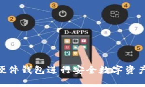 如何使用Token.im硬件钱包进行安全数字资产管理：详尽视频指南