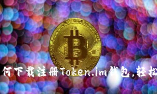一步步教你如何下载注册Token.im钱包，轻松管理数字资产