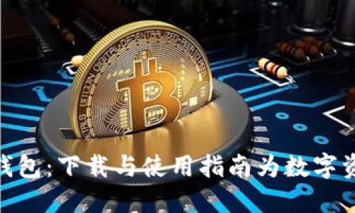 探索助记词钱包：下载与使用指南为数字资产保驾护航