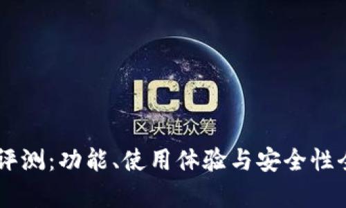 IM钱包评测：功能、使用体验与安全性全面解析