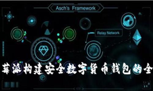 使用树莓派构建安全数字货币钱包的全面指南