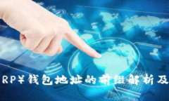 瑞波币（XRP）钱包地址的前缀解析及其重要性