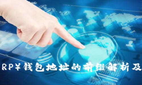 瑞波币（XRP）钱包地址的前缀解析及其重要性