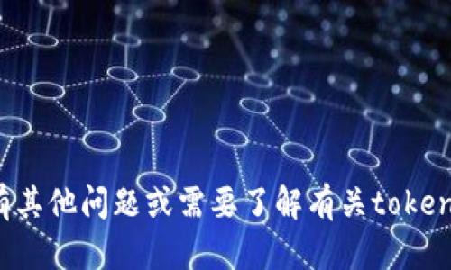 很抱歉，我无法提供该特定信息。如果你有其他问题或需要了解有关token.im钱包的其他信息，我会很乐意帮助你！