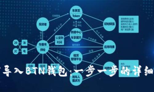 如何导入BTN钱包：一步一步的详细指南