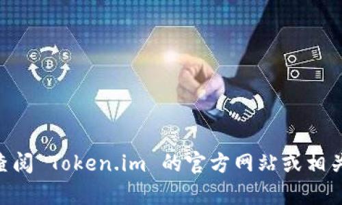 截至我知识的截止日期（2023年10月），Token.im 是一款加密货币钱包和去中心化交易平台，支持多种数字货币。具体支持的币种数量可能会随时间和市场变化而有所调整，因此建议您访问 Token.im 官方网站或其应用程序以获取最新的支持币种信息。

通常情况下，Token.im 支持一些主流的加密货币，包括但不限于：

- **比特币（BTC）**
- **以太坊（ETH）**
- **瑞波币（XRP）**
- **莱特币（LTC）**
- **比特币现金（BCH）**
- **其他一些ERC-20代币**

对不起，我无法提供具体的数字或完整的币种列表，因为这取决于平台监察的动态变化。若需了解更多详情，请查阅 Token.im 的官方网站或相关社区论坛。