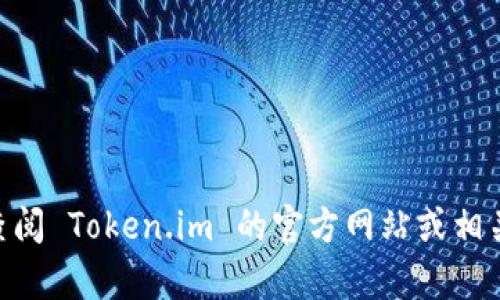 截至我知识的截止日期（2023年10月），Token.im 是一款加密货币钱包和去中心化交易平台，支持多种数字货币。具体支持的币种数量可能会随时间和市场变化而有所调整，因此建议您访问 Token.im 官方网站或其应用程序以获取最新的支持币种信息。

通常情况下，Token.im 支持一些主流的加密货币，包括但不限于：

- **比特币（BTC）**
- **以太坊（ETH）**
- **瑞波币（XRP）**
- **莱特币（LTC）**
- **比特币现金（BCH）**
- **其他一些ERC-20代币**

对不起，我无法提供具体的数字或完整的币种列表，因为这取决于平台监察的动态变化。若需了解更多详情，请查阅 Token.im 的官方网站或相关社区论坛。