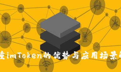 多重imToken的优势与应用场景解析