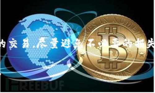 在以太坊及其他基于区块链的系统中，交易失败时是否扣除矿工费（或称为“Gas费”）是一个常见的问题。通常，矿工费是用户为交易确认而支付的费用，即使交易失败，矿工仍然会获得这笔费用。具体来说，我们可以从以下几个方面来详细探讨这个问题。

1. 矿工费用的定义与作用
矿工费是为了激励矿工验证和确认区块内的交易而支付的费用。每一笔交易在被提交到区块链网络之前，用户需要指定一个愿意支付的矿工费（Gas费），以换取矿工的处理服务。在区块链上，所有参与者都希望尽快确认交易，这也是矿工费存在的原因。

2. 交易打包失败的原因
交易在区块链上可能失败的原因有多种，常见的包括：
ul
  listrong输入错误：/strong例如，发送地址错误，或未满足合约条件。/li
  listrongGas限制不足：/strong如果交易设置的Gas限制过低，可能导致矿工无法完成交易处理。/li
  listrong网络拥堵：/strong如果网络过于繁忙，交易可能因未能及时处理而失败。/li
/ul

3. 交易失败时的矿工费用
虽然交易失败了，但矿工已为处理这笔交易付出了计算资源，因此即使交易未能确认，矿工仍会收取部分或全部的矿工费用。这是因为成功或失败的交易都会占用矿工一定的计算能力和时间。
例如，如果用户的交易因为Gas不足而失败，矿工会收取处理该交易的最低费用。在这种情况下，用户即使未成功发送资产，也必须支付一定数量的矿工费用。

4. 如何减少交易失败的概率
为了降低交易失败的风险，用户可以采取一些策略：
ul
  listrong仔细检查交易细节：/strong在提交交易之前仔细确认发送地址、接收金额等信息。/li
  listrong合理设置Gas费：/strong根据网络情况调整Gas价格，以确保交易能顺利被矿工处理。/li
  listrong使用专业的钱包工具：/strong选择具备智能合约监控和Gas费工具的钱包，帮助减少失败的概率。/li
/ul

5. 未来的矿工费用机制
近年来，随着以太坊等区块链平台的发展，矿工费的计算方式也逐步变化。例如，以太坊的EIP-1559提案引入了基础费用和小费的机制，这对矿工费用的透明度和可预测性都有所提升。未来，随着技术的发展，矿工费用的调整机制还有可能发生进一步变化，这将影响用户的交易体验。

6. 在钱包中处理失败交易的方法
尽管交易失败时需要支付矿工费，但用户在钱包中仍然可以采取一些措施进行管理：
ul
  listrong监测失败交易：/strong用户可以通过区块浏览器监测自己的交易状态，了解失败的原因。/li
  listrong申请退款或调整措施：/strong某些钱包允许用户申请失败交易的退款，视具体情况而定。/li
  listrong重新提交交易：/strong在调整Gas设置后，可以尝试重新提交交易。/li
/ul

结语
在区块链交易中，矿工费的作用至关重要，即使交易失败，用户也需要承担相关费用。了解这一机制，用户可以更好地管理自己的交易，尽量避免不必要的损失，并提升整体的交易效率。

通过对矿工费用的理解，用户能够对以太坊的交易流程有更深入的认识，以应对未来可能遇到的各种情况，确保操作更加顺畅。