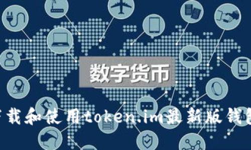 如何安全地下载和使用token.im最新版钱包：全方位指南