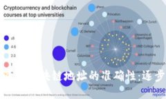 如何验证区块链地址的准确性：逐步指南