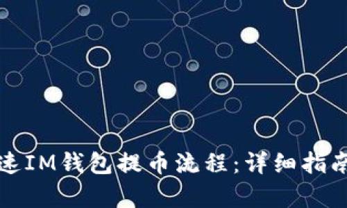 如何有效加速IM钱包提币流程：详细指南与实用技巧