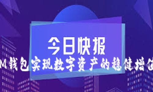 如何通过IM钱包实现数字资产的稳健增值：全面指南