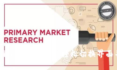 探索Token.im新版本：如何轻松切换界面并用户体验