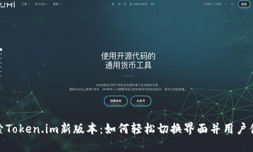 探索Token.im新版本：如何轻松切换界面并用户体验