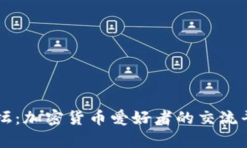 IM钱包空投论坛：加密货币爱好者的交流平台与财富机会