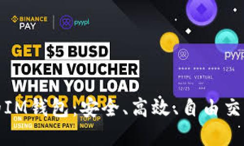 全球视野下的IM钱包：安全、高效、自由交易的最佳选择