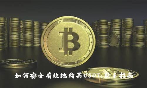 如何安全有效地购买USDT：新手指南