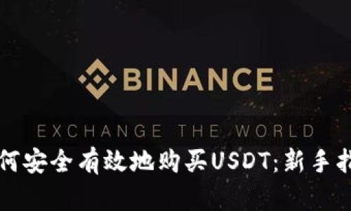 如何安全有效地购买USDT：新手指南