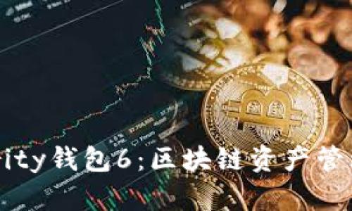 深入解析Parity钱包6：区块链资产管理的全新方式