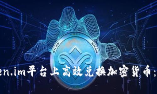 如何在token.im平台上高效兑换加密货币：一步步指南