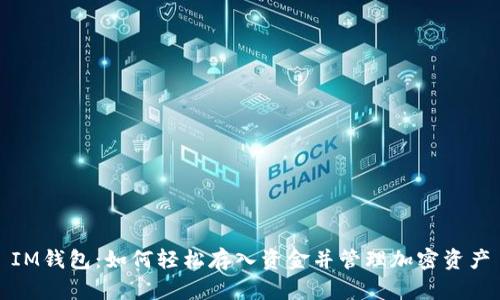 IM钱包：如何轻松存入资金并管理加密资产