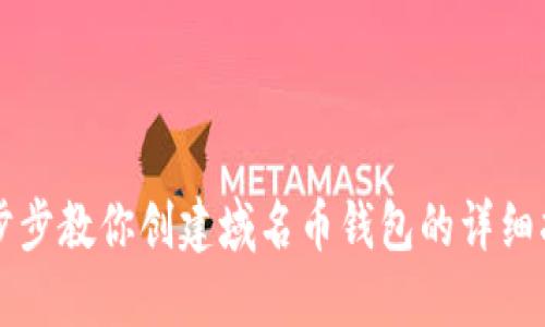 一步步教你创建域名币钱包的详细指南