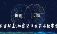 快钱包与火币网的紧密联系：加密货币交易与数