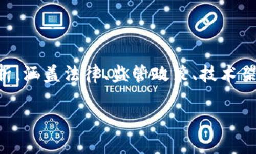 要探讨“IM钱包是否合法”这一主题，我们需要从多个维度进行分析，涵盖法律、监管政策、技术架构及用户权益等方面。我们将通过以下内容来深入了解这一问题。

IM钱包的合法性分析：法律框架与用户权益保护