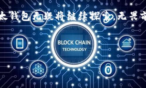   探寻文浩与比太钱包的创新之旅：数字货币新时代的引领者 / 

 guanjianci 比太钱包, 文浩, 数字货币, 创新科技 /guanjianci 

引言：数字货币浪潮中的弄潮儿

在数字货币迅速崛起的时代背景下，许多企业应运而生，试图在这一领域中占据一席之地。比太钱包作为其中的佼佼者，凭借其创新的理念与优秀的用户体验，迅速赢得了市场的认可。而在比太钱包的背后，文浩这一创始人的故事同样引人注目。他不仅是一位企业家，更是一位数字货币领域的先行者。在这篇文章中，我们将深入探讨文浩的创业历程，了解其对数字货币行业的独特视角，以及比太钱包的未来发展方向。

文浩的成长经历：从技术宅到创业先锋

文浩出生在技术迅速发展的年代，他对计算机及互联网的浓厚兴趣为其后来的职业生涯奠定了基础。尽管家境并不富裕，但他凭借对知识的渴望，努力学习，渐渐在编程和网络技术上展现出自己的才华。在大学期间，他深入研究区块链和数字货币技术，对这一新兴领域产生了浓厚的兴趣。

毕业后，文浩在一家知名互联网公司工作，期间积累了丰富的技术经验和管理能力。然而他始终不满足于在大公司中的角色，心中对创业的梦想始终未曾磨灭。在一次偶然的机会中，他接触到了比特币和以太坊等加密货币，这一经历彻底改变了他的职业道路。

比太钱包的诞生：理念与技术的结合

2016年，在数字货币的热潮中，文浩决定创立比太钱包。与其他同类产品相比，比太钱包旨在为用户提供更加安全、便捷的数字资产管理方式。文浩深悉用户需求，通过对市场的分析，他确定了比太钱包的核心理念：以用户体验为导向，提供安全、易用且功能丰富的钱包服务。

为了实现这一目标，文浩和他的团队从技术架构到产品设计进行了全面的整改。比太钱包在安全性上采取了多重加密技术，确保用户资产不受威胁。同时，团队还关注用户界面的设计，使得即便是普通用户也能够轻松上手。经过一年多的努力，比太钱包终于在2017年正式上线，并在短时间内吸引了大量用户。

引领数字资产管理的风潮

比太钱包的成功并非偶然。在文浩的带领下，团队不断推出新功能，以适应数字货币市场的变化。例如，随着DeFi（去中心化金融）的兴起，比太钱包迅速增加了对DeFi项目的支持，使得用户能够在钱包内直接参与流动性挖矿、借贷等操作。此外，为了满足用户对多种数字资产的需求，比太钱包还不断增加支持的币种和链。

文浩强调，产品的成功不仅仅依赖于技术本身，更在于团队的努力与用户的反馈。他常常鼓励团队与用户保持密切联系，通过用户反馈不断改进产品体验，这种开放的态度让比太钱包在竞争激烈的市场中脱颖而出。

文化与理念：比太钱包的社会责任

文浩不仅专注于比太钱包的商业成功，他也深信科技应当为更多人服务。在比太钱包的发展过程中，他积极推动普及数字货币的教育与知识传播。他常常参与社区活动，鼓励数字货币的技术背景、投资风险和潜在的社会影响。通过举办线上和线下的讲座、研讨会及社区活动，比太钱包逐渐成为一个与社区相互影响的品牌。

这种以社区为驱动力的理念促使比太钱包与多家高校和科研机构建立了合作，与他们合作进行数字货币及区块链的研究。这种跨界合作不仅提升了品牌的公信力，也为比太钱包注入了源源不断的创新动力。

未来展望：继续引领行业的发展

随着数字货币市场的不断发展，比太钱包面临着更多的机遇与挑战。在未来，文浩表示比太钱包将继续致力于提升用户体验，尤其是在安全性和便捷性方面。他认为，用户的信任是平台成功的基石，而不断提升安全措施、用户界面等，都是建立信任的方式。

此外，文浩也关注到全球数字货币政策的变化。在各国政府逐步加强监管的背景下，他呼吁行业内的从业者应当积极参与政策的制定，推动行业的健康发展。文浩提到，比太钱包将继续加强与政策制定者的沟通，争取为用户创造一个更加稳定、安全的数字货币环境。

结语：文浩与比太钱包的无畏探索

文浩的创业旅程展示了一个技术爱好者如何通过不懈努力与创新思维，变身为数字货币行业的一名领军者。比太钱包的成功正是他理念和坚持的体现。在数字货币飞速发展的新时代，文浩与比太钱包无疑将继续探索，无畏前行。

让我们期待未来比太钱包为数字货币行业带来的更多创新与变革，也祝愿文浩在创业的道路上勇攀高峰，继续引领时代的风潮。

在快速变化的科技世界中，文浩和他的团队正不断挑战自我，迎接更新的可能性。他们的故事不仅是个人的成功，更是对整个数字经济未来的激励与启示。