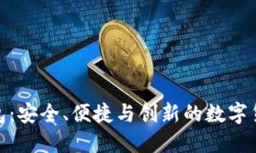 探索ABC钱包：安全、便捷与创新的数字货币管理平台