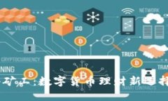 im钱包小矿工：数字货币理财新选择，靠谱吗？